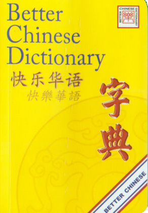 Better Chinese Dictionary | Chinese Books | Learn Chinese