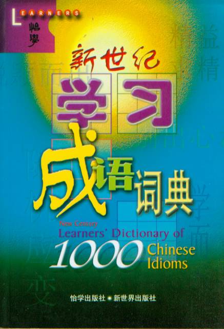 New Century Learners Dictionary of Chinese Idioms | Chinese Books 