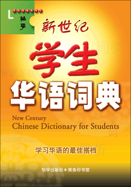 New Century Chinese Dictionary for Students | Chinese Books | Learn