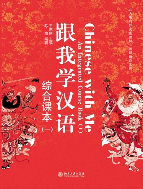 Chinese with Me An Integrated Course Chinese Books Learn