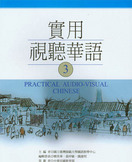 Practical Audio-Visual Chinese: Vol. 1, 2, 3, 4, 5
