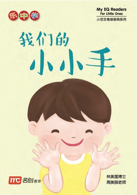 My EQ Readers for Little Ones | Chinese Books | Story Books My EQ Readers for Little Ones | Chinese Books | Story Books