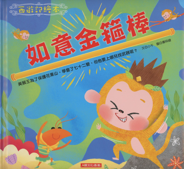 Journey To The West Monkey King -10 Chinese children's books 西游记幼儿美绘本