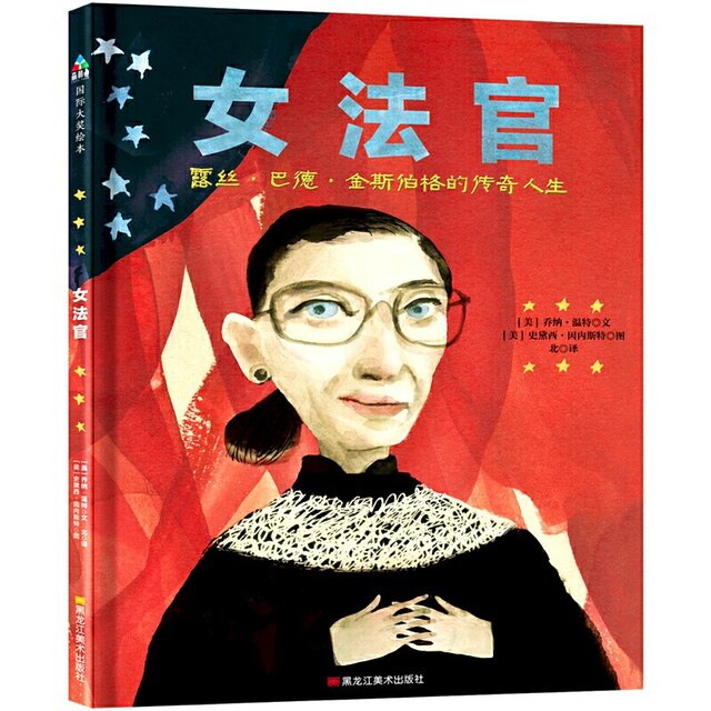 Ruth Bader Ginsburg: The Case of R.B.G. vs. Inequality | Chinese