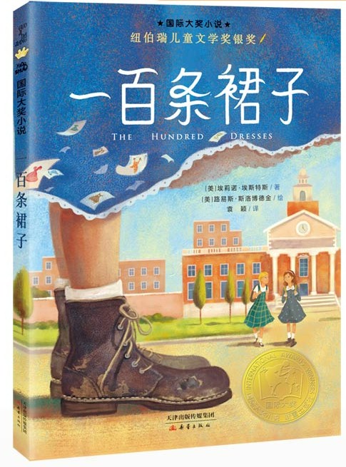 The Hundred Dresses | Chinese Books | Literature | Young