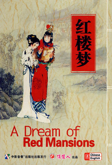 A Dream of Red Mansions | Chinese Video &amp; DVD | Movies | ISBN 9787880861006