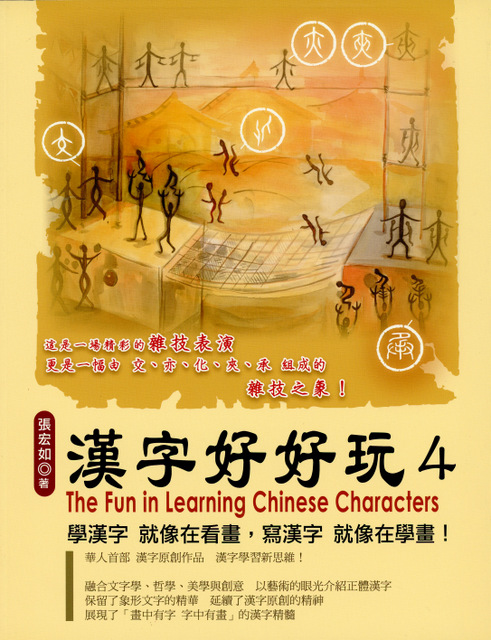 The Fun in Learning Chinese Characters | Chinese Books | Learn Chinese
