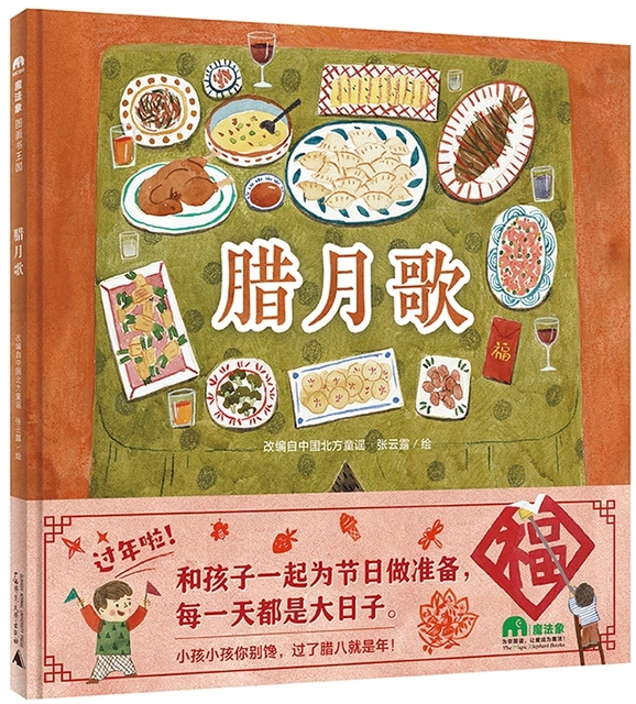 Songs Of Twelfth Lunar Month Chinese Books About China Festivals 