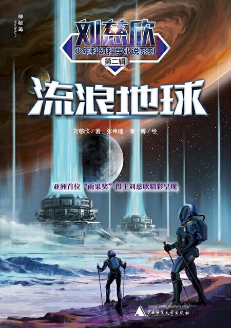 the wandering earth book